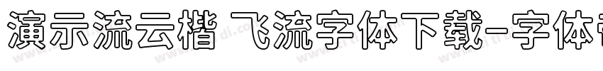 演示流云楷 飞流字体下载字体转换